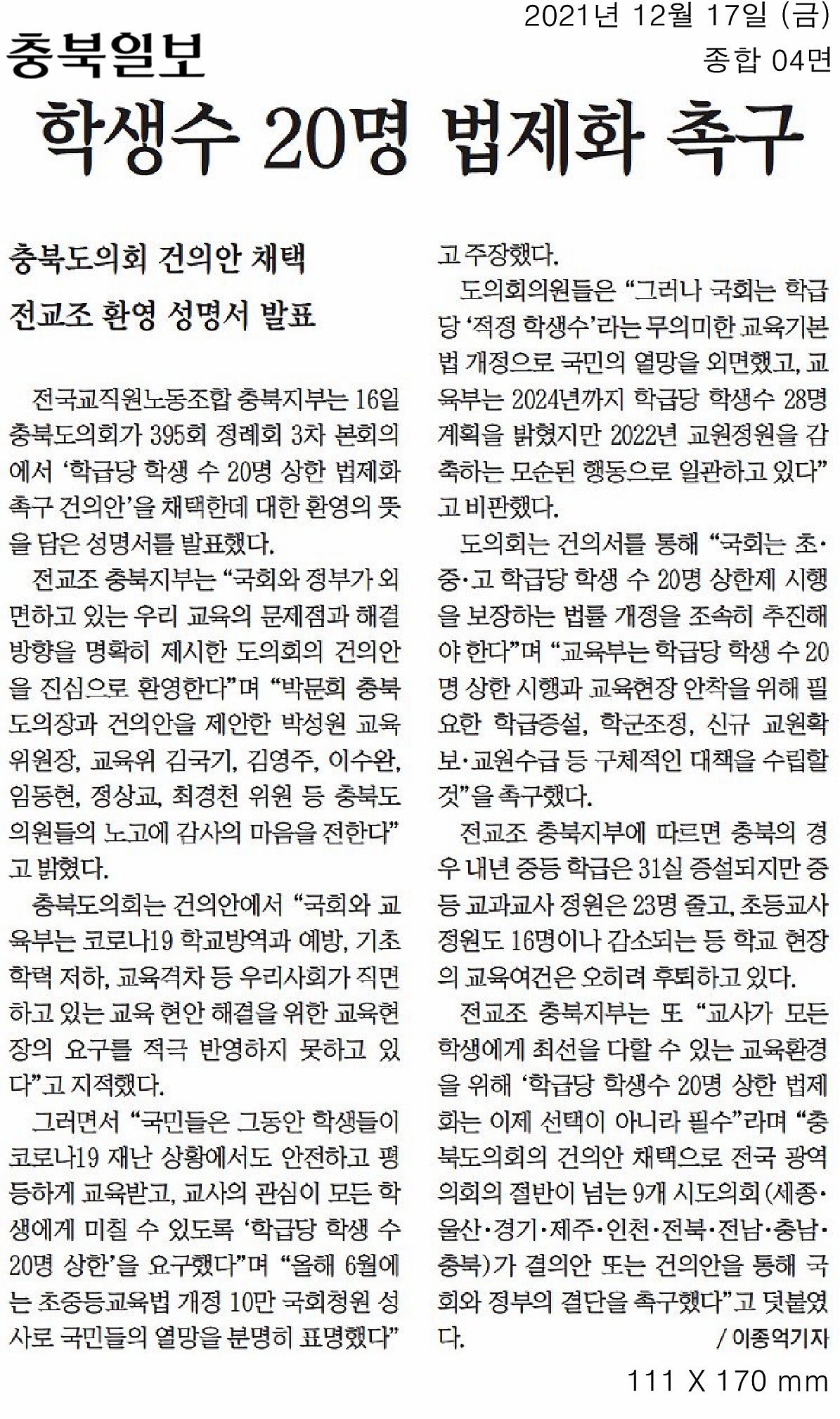 충북도의회, 학급당 학생 수 20명 상한 법제화 촉구 건의 - 2