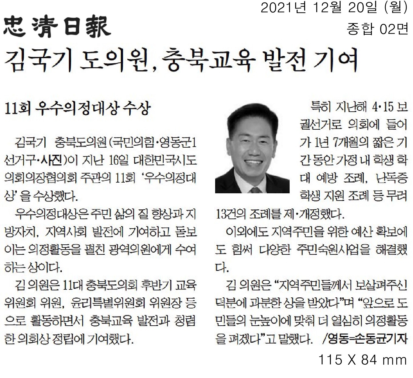 김국기 의원, 제11회 우수의정대상 수상 - 2