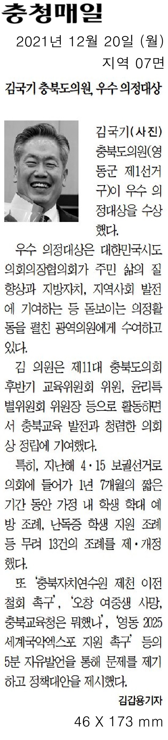 김국기 의원, 제11회 우수의정대상 수상 - 5