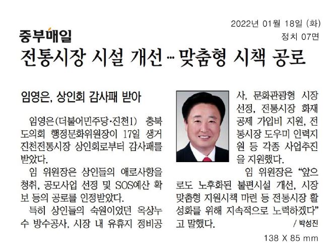 임영은 의원, 생거진천전통시장 상인회 감사패 수상 - 1