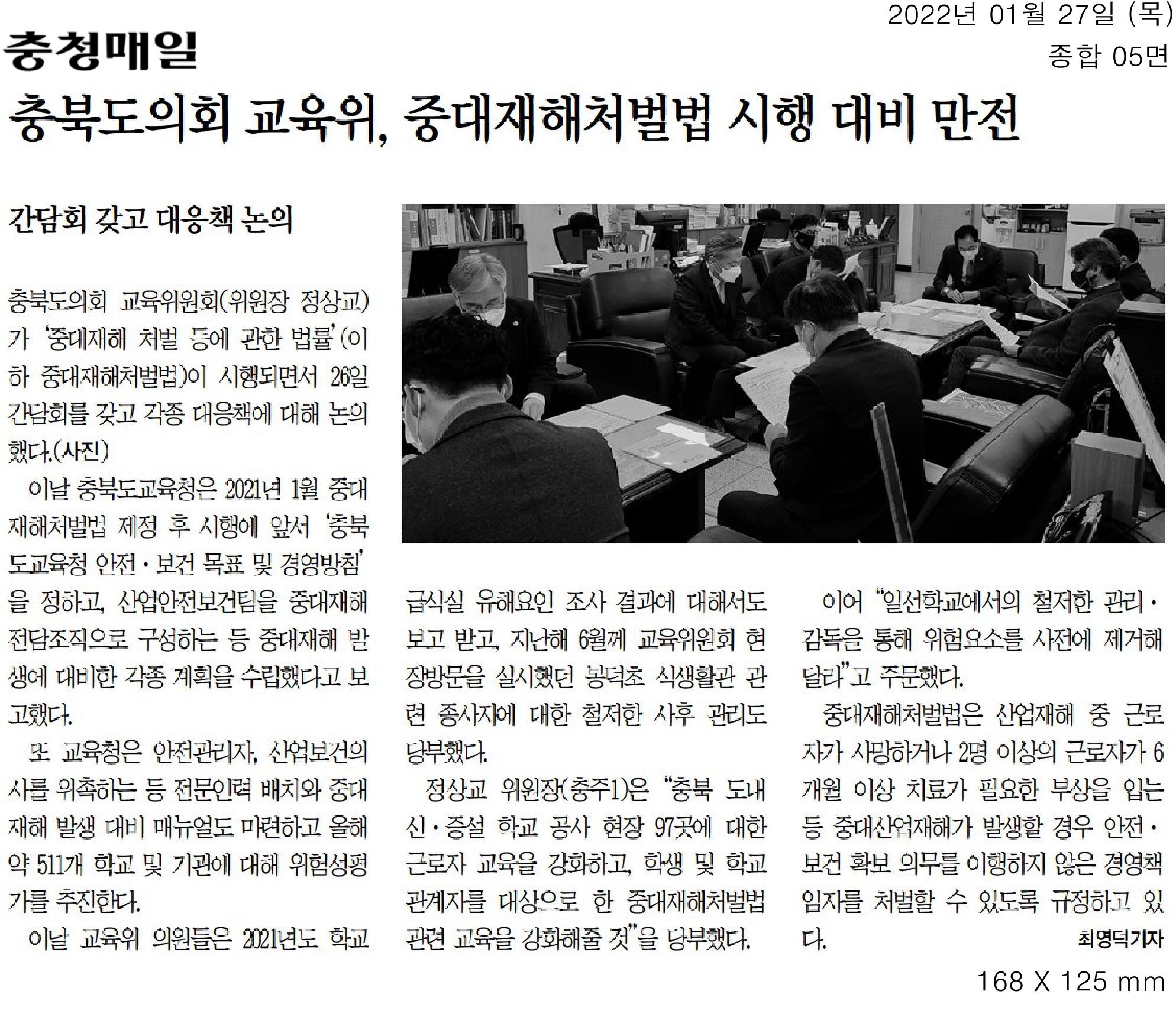 교육위원회, 중대재해처벌법 시행 대비 만전을 위한 대응책 논의 - 1