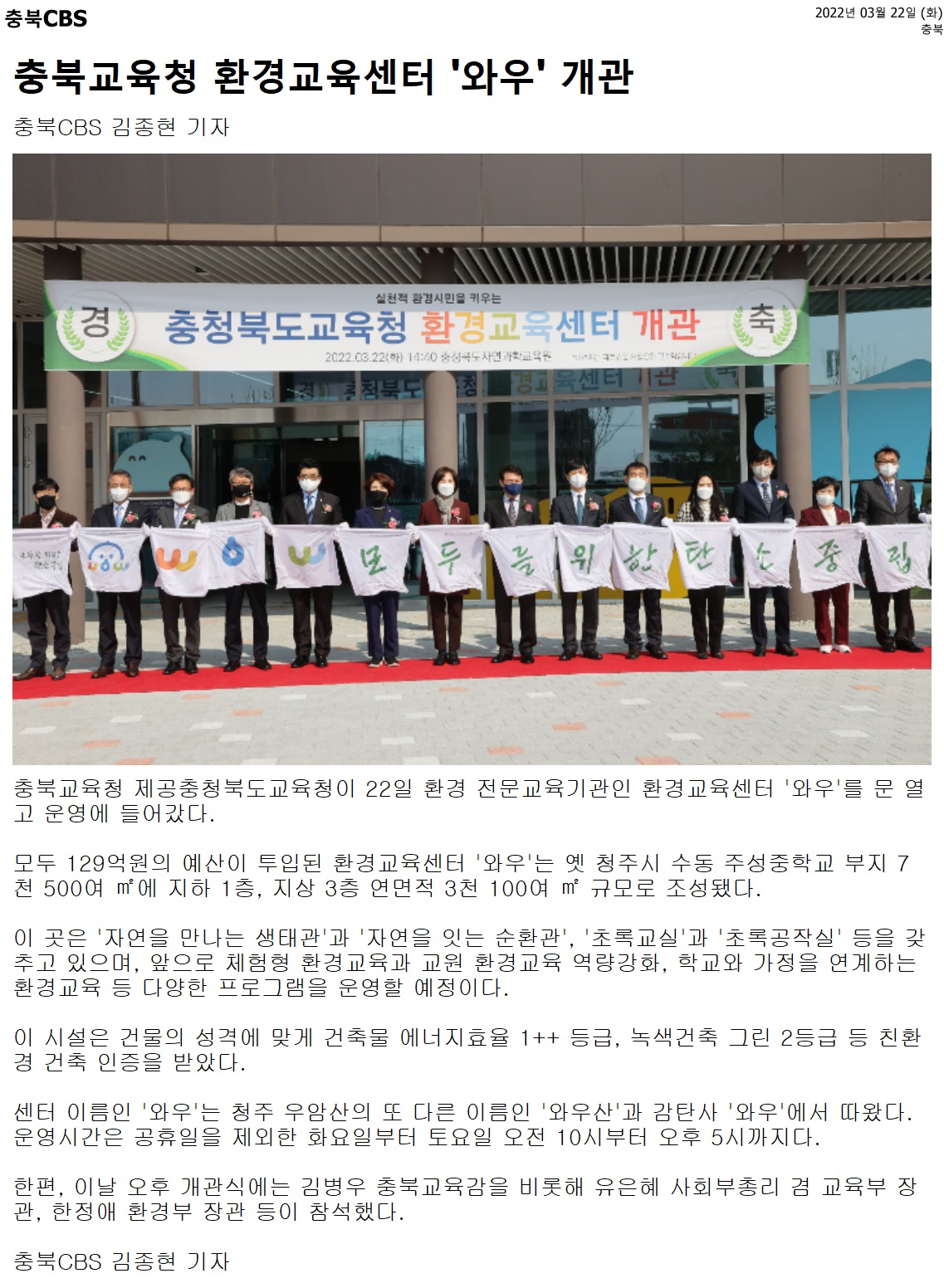 최경천‧김영주‧임동현 의원, 충청북도교육청환경교육센터 개관식 참석 - 10