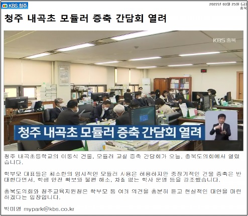 교육위원회, 청주 내곡초 모듈러 관련 의회-집행청-학부모 간담회 실시 - 1
