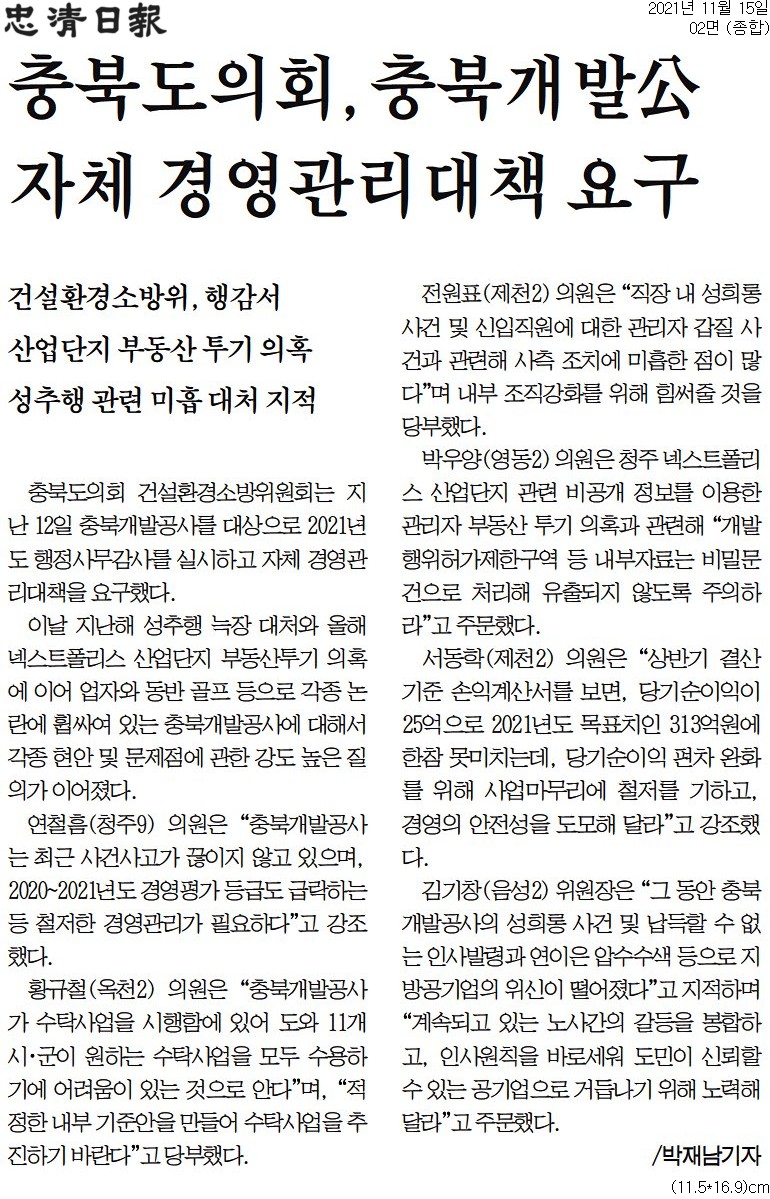 건설환경소방위원회, 2021년도 행정사무감사(충북개발공사) - 2