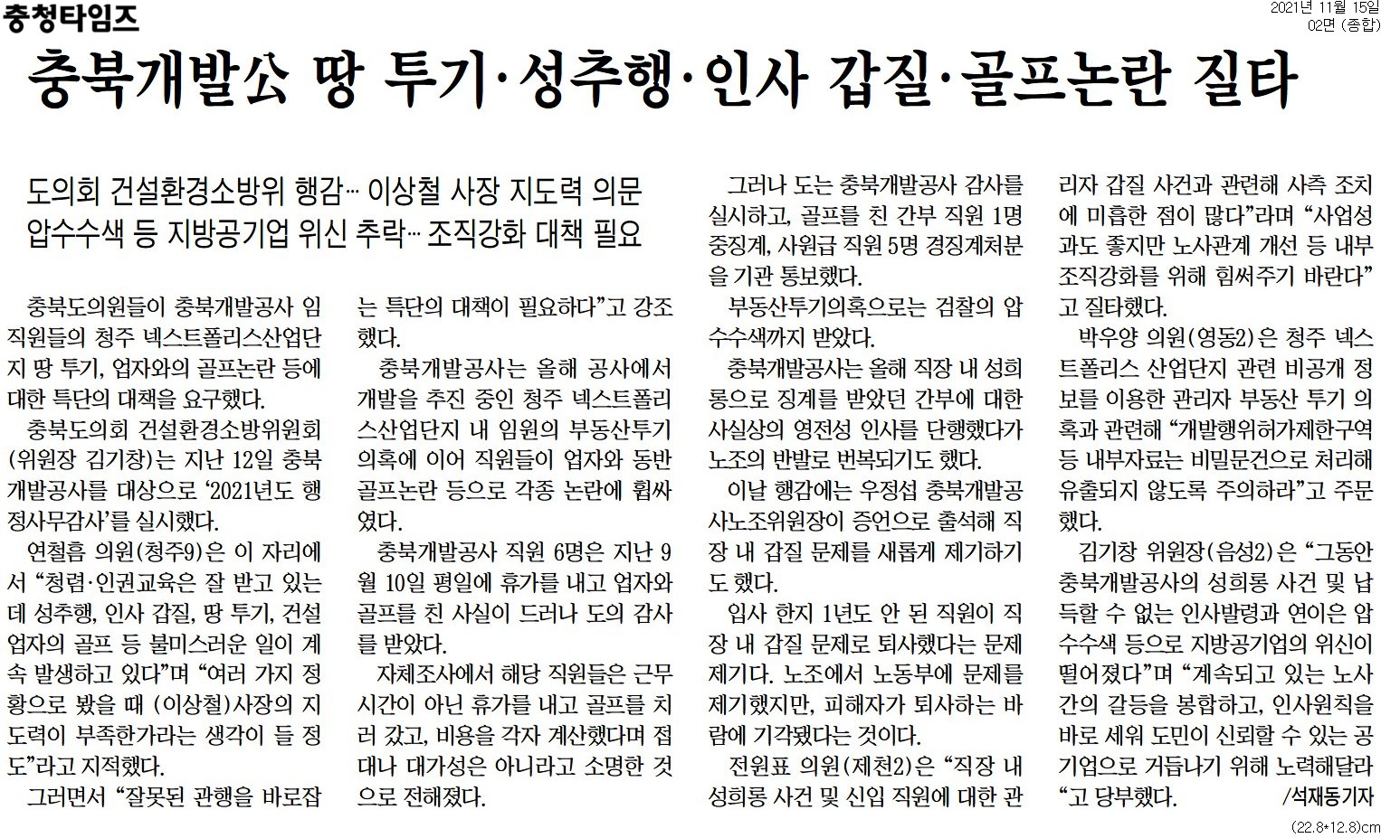 건설환경소방위원회, 2021년도 행정사무감사(충북개발공사) - 1
