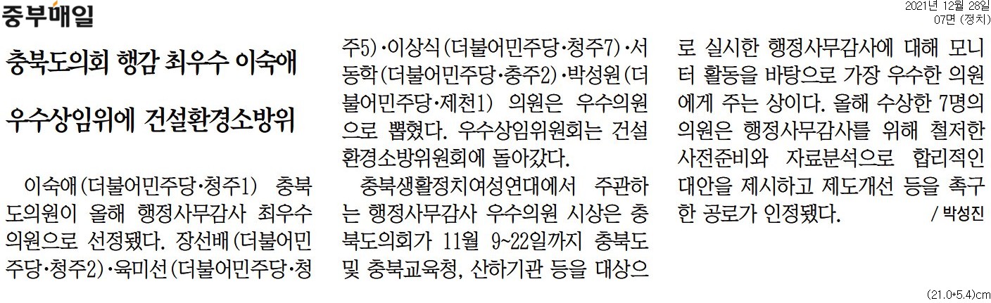 건설환경소방위원회, 2021년도 충청북도의회 행정사무감사 우수상임위원회 수상 - 1