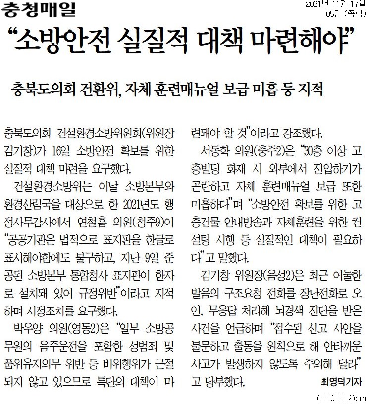 건설환경소방위원회, 2021년도 행정사무감사(소방본부) - 1