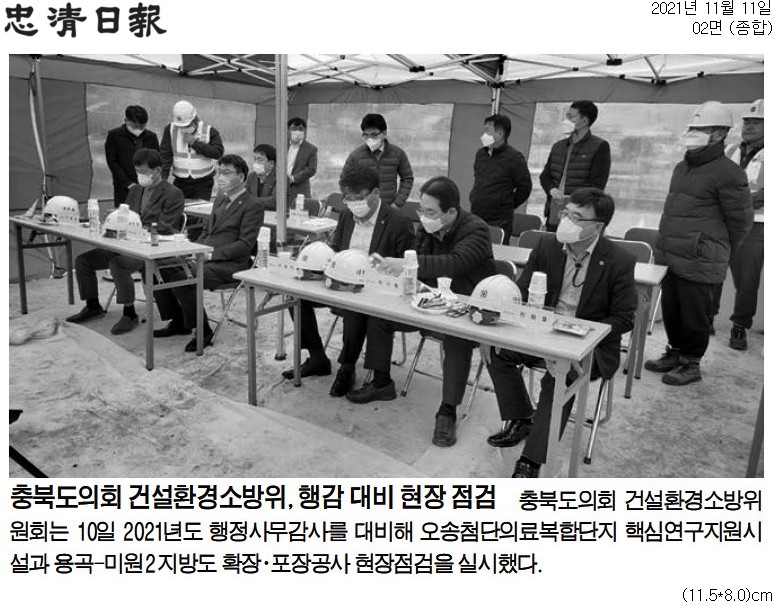 건설환경소방위원회 현장점검(오송첨단의료복함단지, 용곡-미원2 지방도 확포장공사) - 1