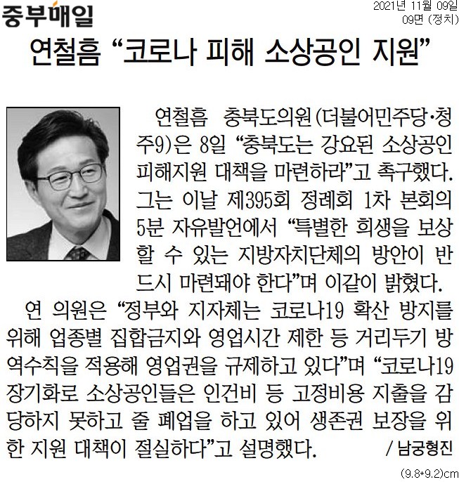 연철흠 의원, 제395회 정례회 5분 자유발언(소상공인 피해지원 대책 필요) - 1