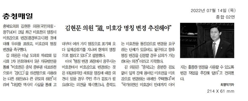 김현문 의원, 제402회 임시회 제1차 본회의 5분자유발언(미호강 명칭 변경 촉구) - 1