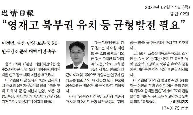 이정범 의원, 제402회 임시회 제1차 본회의 5분자유발언(비청주권 인구 감소 대책 마련) - 4