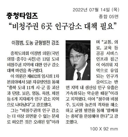 이정범 의원, 제402회 임시회 제1차 본회의 5분자유발언(비청주권 인구 감소 대책 마련) - 1