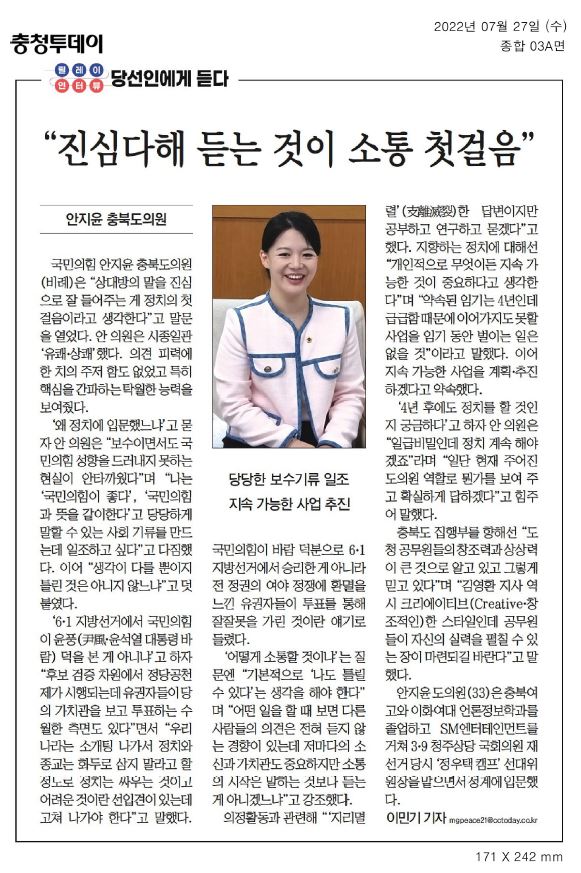 안지윤 의원, 언론사 인터뷰 - 1