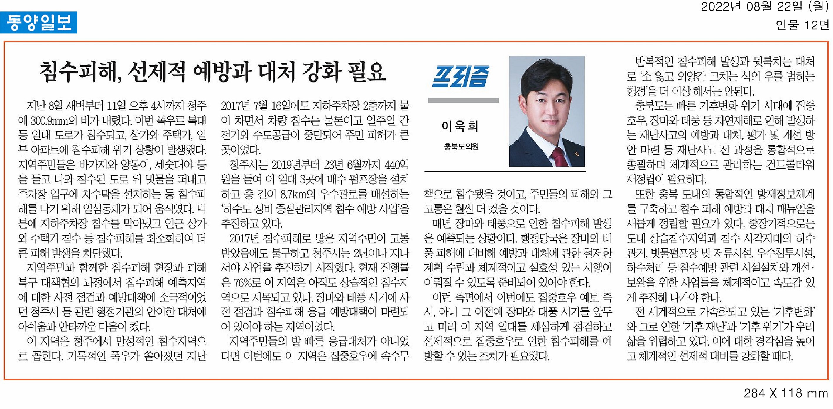 이욱희 의원, 기고문(침수피해, 선제적 예방과 대처 강화 필요) - 1