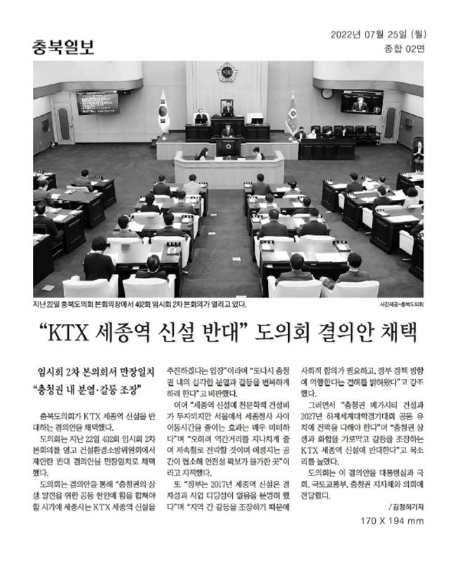 KTX세종역 신설 추진 반대 결의안 채택 - 2