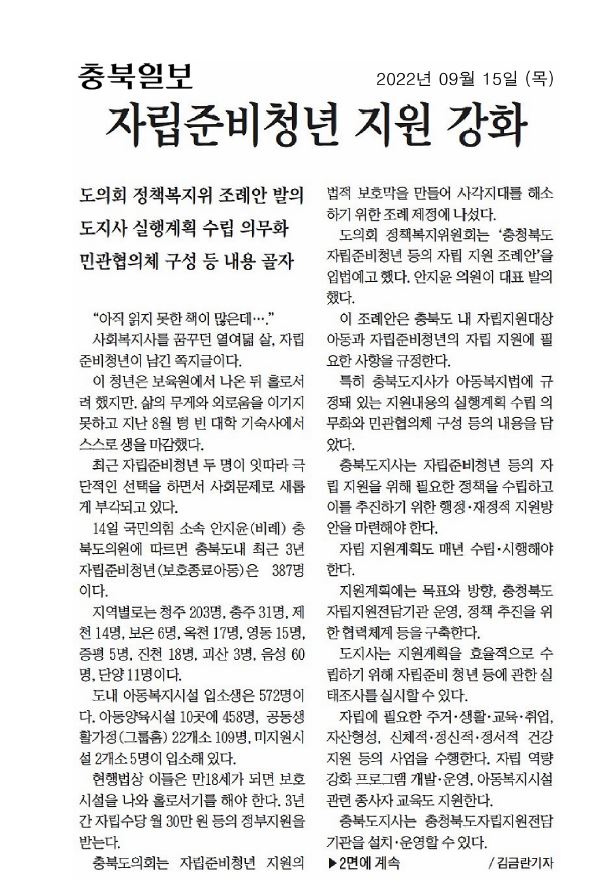 충청북도 자립준비청년 등의 자립 지원 조례안 입법예고 - 1