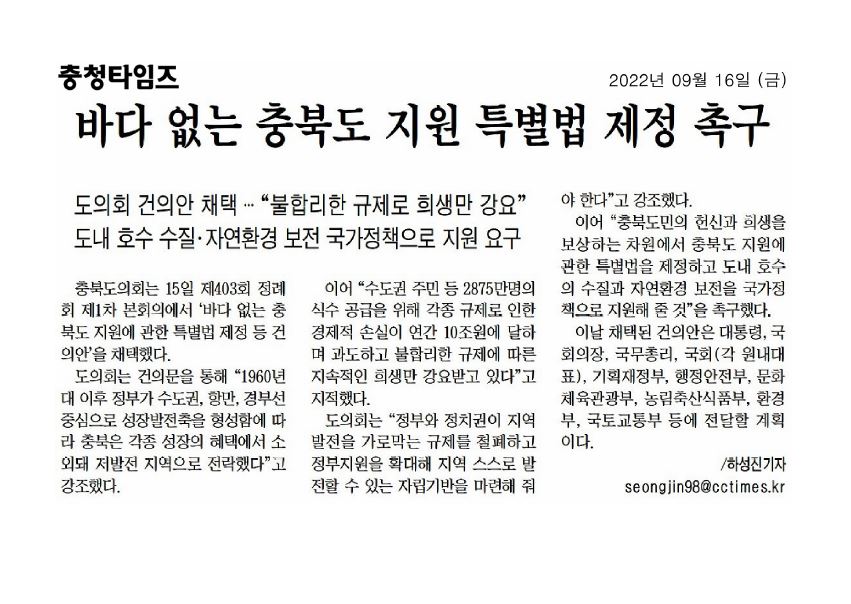 바다 없는 충북도 지원에 관한 특별법 제정 등 건의안 채택 - 2