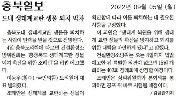 이동우 위원장, 생태계교란 생물 퇴치 촉진 조례 추진 - 3