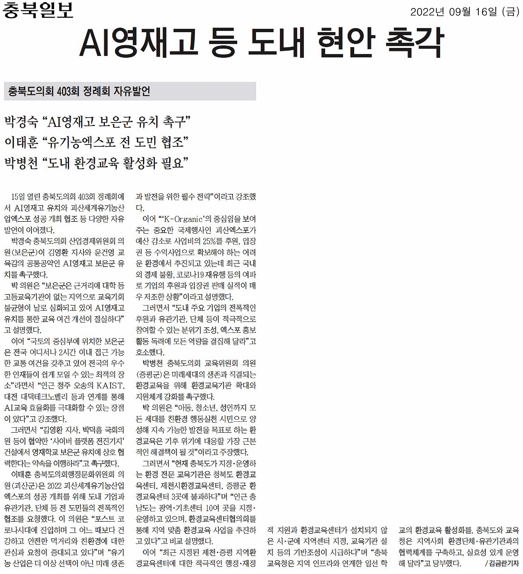 박병천 의원, 제403회 정례회 제1차 본회의 5분 자유발언 (도내 환경교육 활성화 필요) - 1
