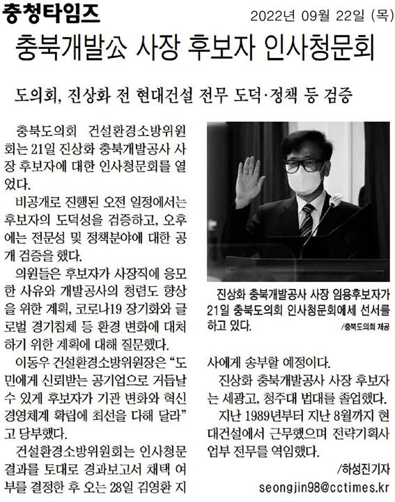 충북개발공사 사장 임용후보자 인사청문회 실시 - 2