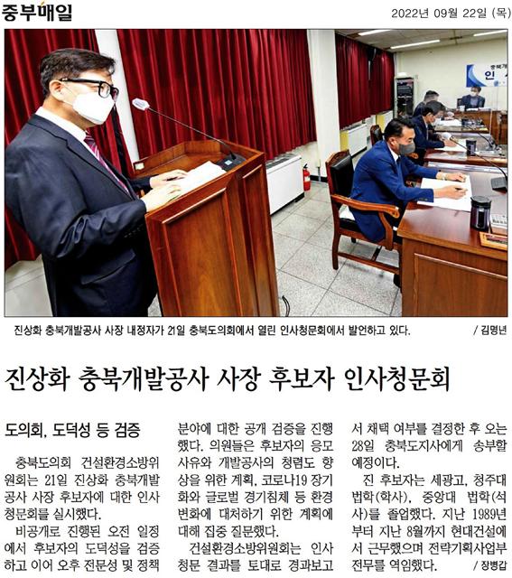 충북개발공사 사장 임용후보자 인사청문회 실시 - 1