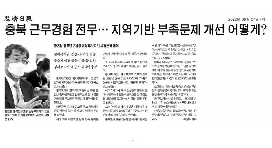 충북연구원장 임용후보자 인사청문 - 2