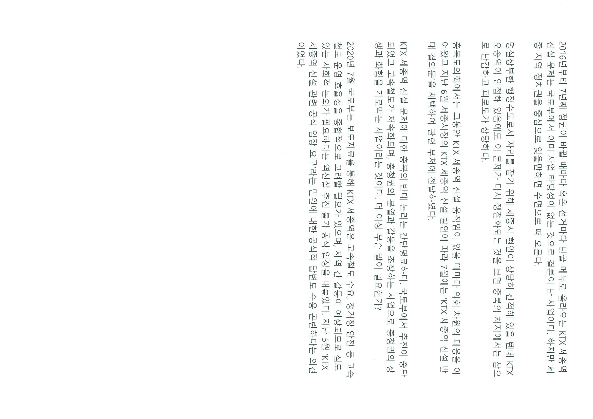 [기고]KTX세종역 신설논란, 충북도민이 피곤하다 - 2