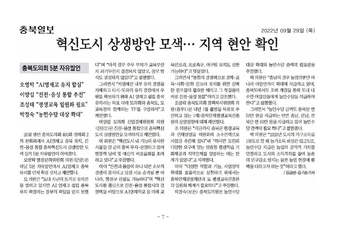 조성태 의원, 제403회 정례회 제2차 본회의 5분 자유발언 - 1