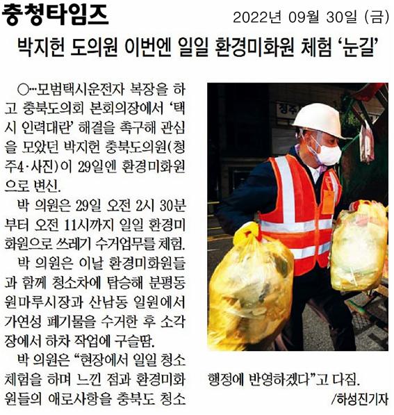 일일청소체험 나선 박지헌 충북도의원 - 2