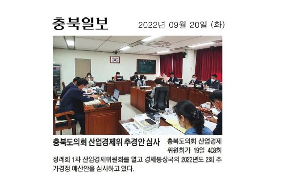 산업경제위원회 충청북도 제2회 추경예산안 심사 - 1