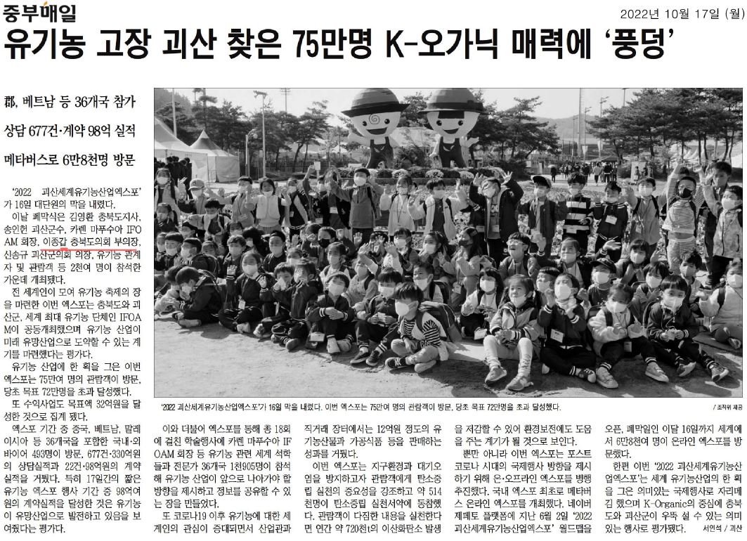 괴산세계유기농산업엑스포 폐막식 - 1