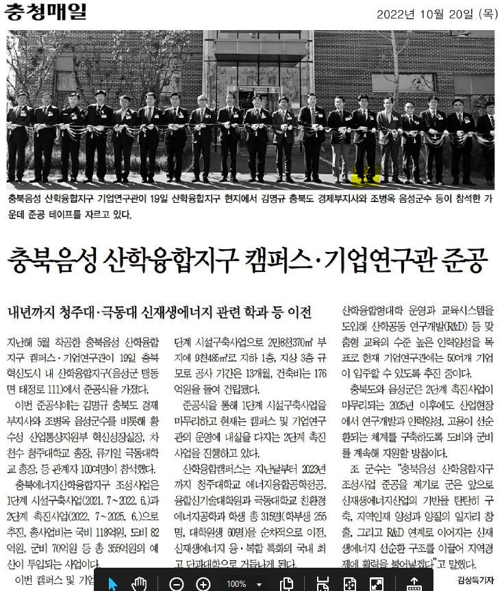 충북 음성 산학융합지구 캠퍼스 준공식 - 1