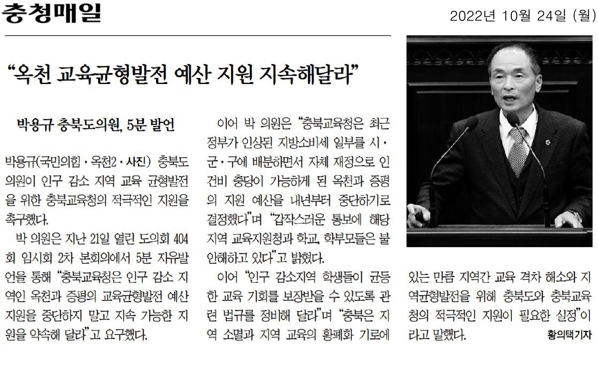박용규 의원, 제404회 임시회 제2차 본회의 5분 자유발언(옥천 교육균형발전 예산 지원 지속해달라) - 1