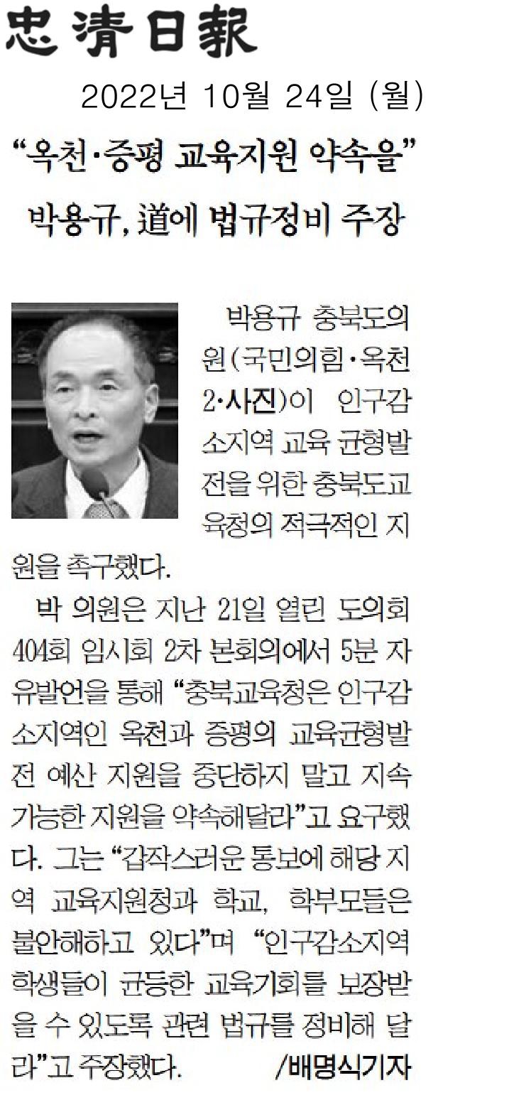 박용규 의원, 제404회 임시회 제2차 본회의 5분 자유발언(옥천 교육균형발전 예산 지원 지속해달라) - 2