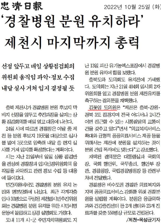 김꽃임 의원, 경찰병원 분원 제천 유치 촉구 - 1