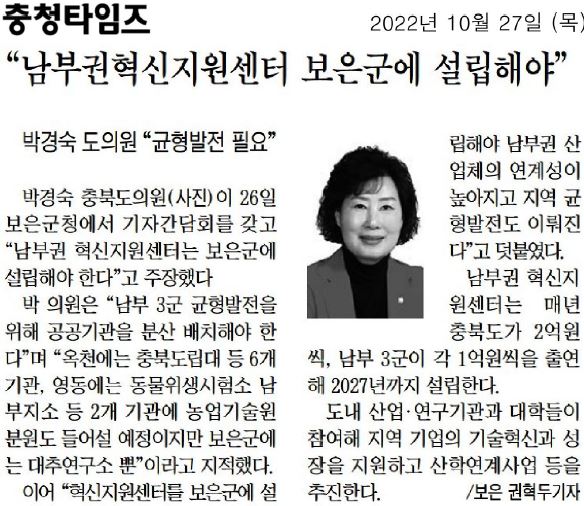 박경숙 의원, 남부권 혁신 지원센터 보은군 설립 필요 - 2
