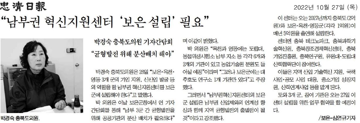 박경숙 의원, 남부권 혁신 지원센터 보은군 설립 필요 - 1