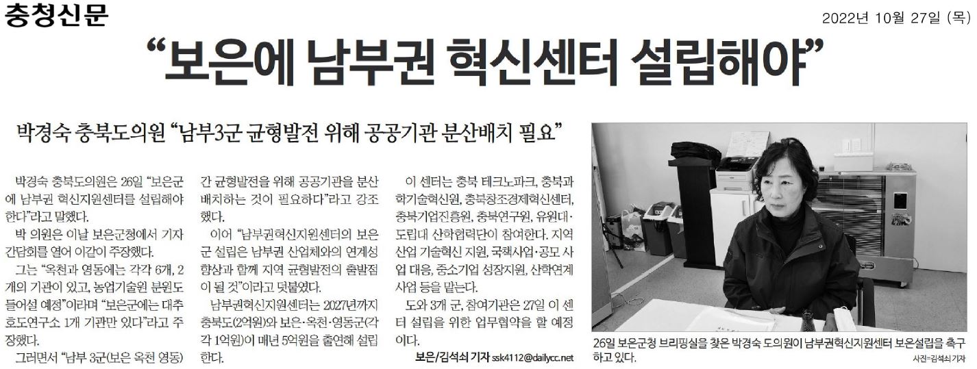 박경숙 의원, 남부권 혁신 지원센터 보은군 설립 필요 - 5