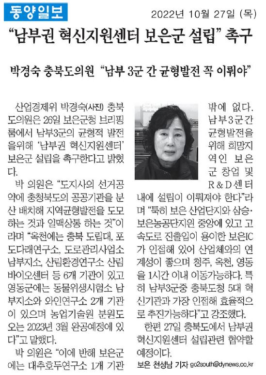 박경숙 의원, 남부권 혁신 지원센터 보은군 설립 필요 - 3