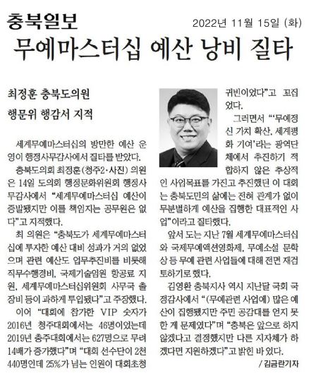 최정훈 의원, 행정사무감사 지적(세계무예마스터십 예산 낭비 질타)  - 1