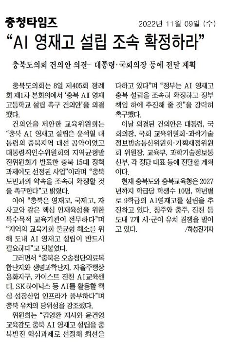교육위윈회, 충북 AI 영재고 설립 촉구 건의안 채택 - 2