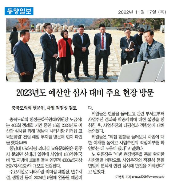 행정문화위원회, 주요사업 현장방문(청남대 등) - 1