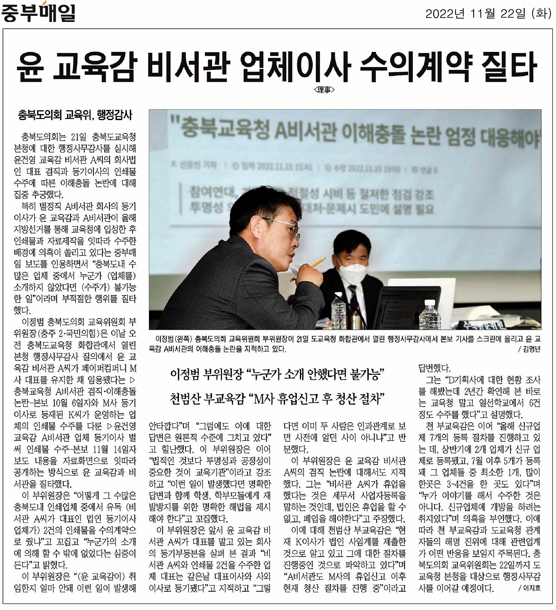 교육위원회, 2022년도 행정사무감사(5일차, 충청북도교육청 본청 1일차) - 2