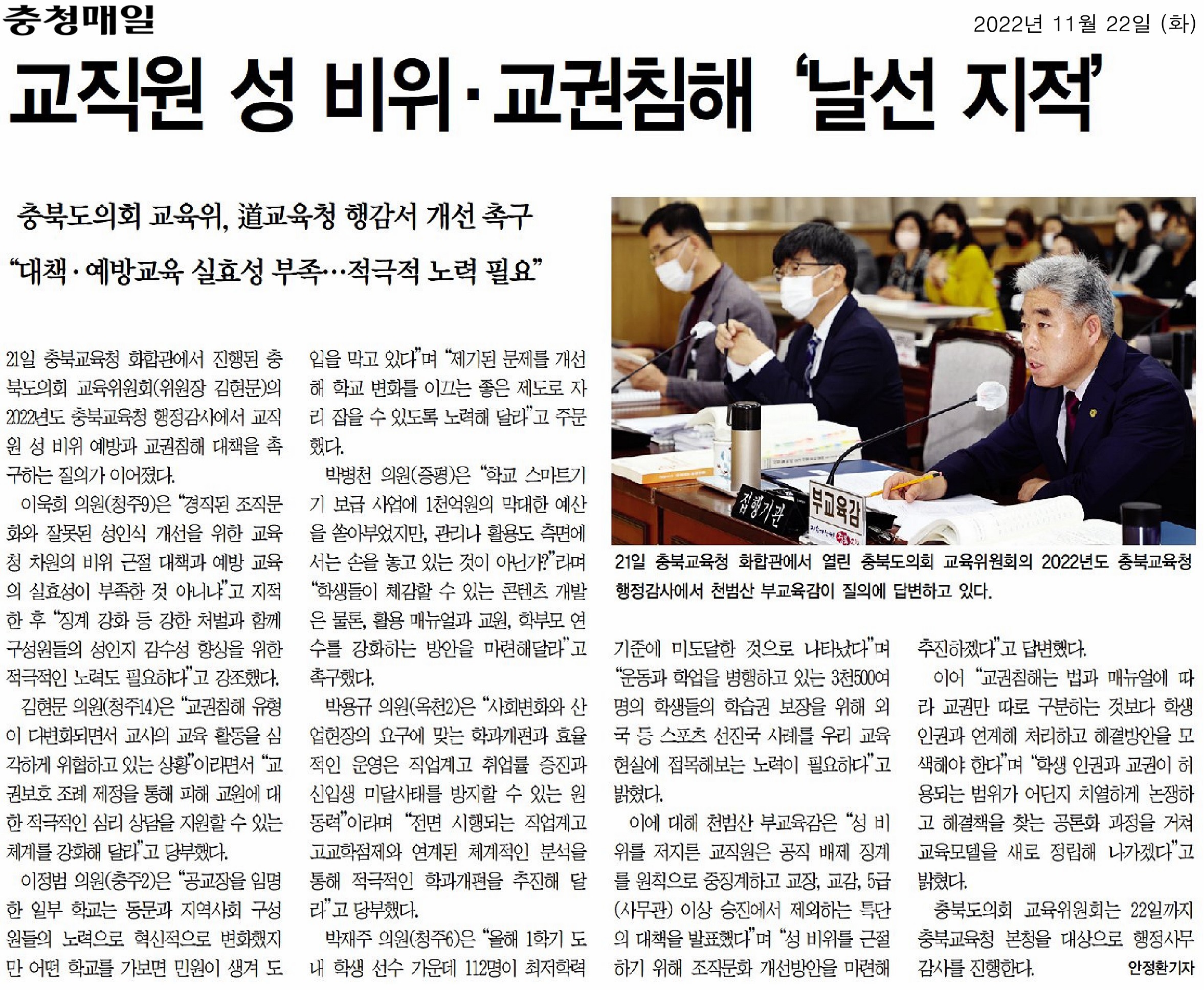 교육위원회, 2022년도 행정사무감사(5일차, 충청북도교육청 본청 1일차) - 4