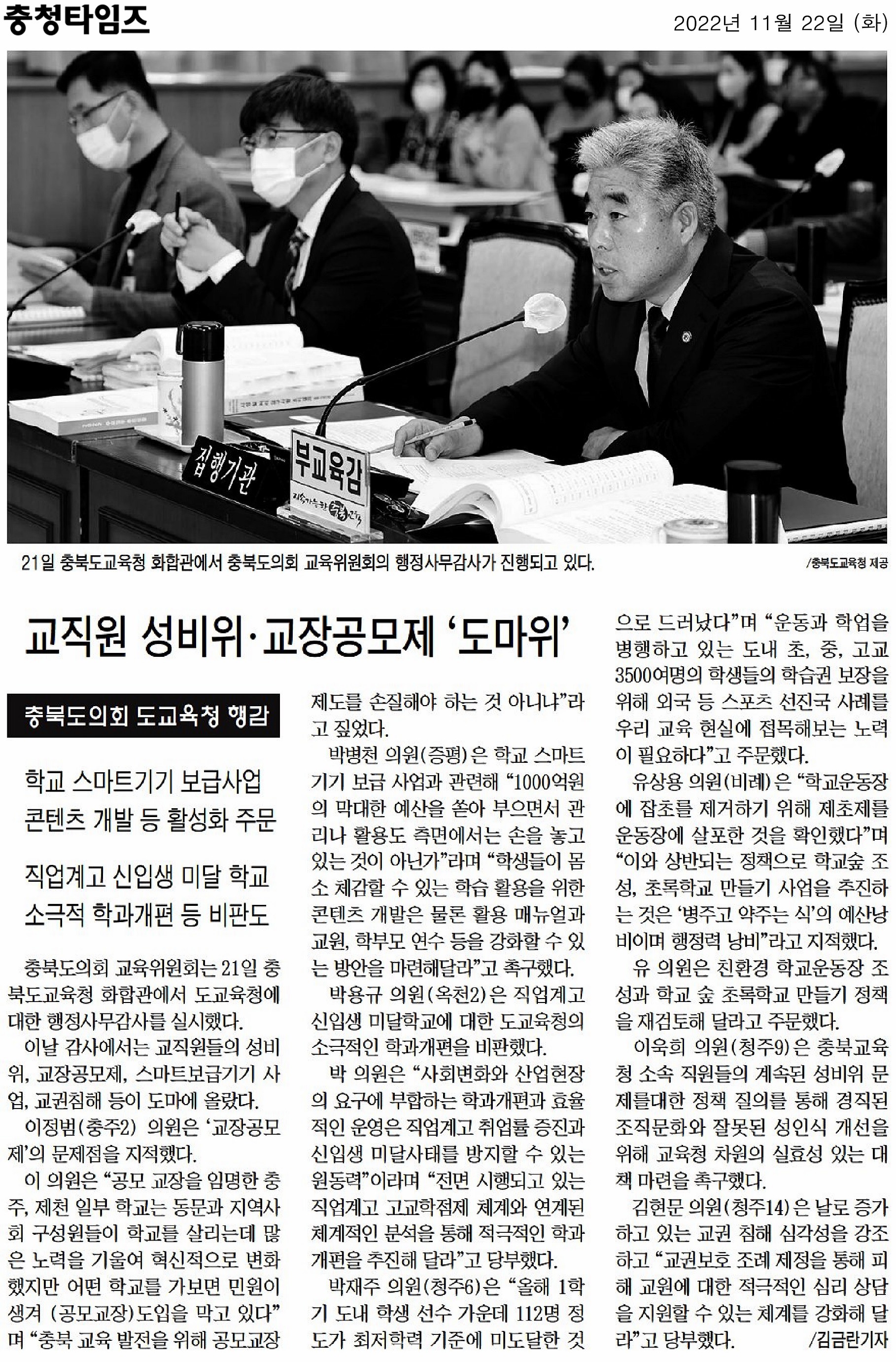 교육위원회, 2022년도 행정사무감사(5일차, 충청북도교육청 본청 1일차) - 5