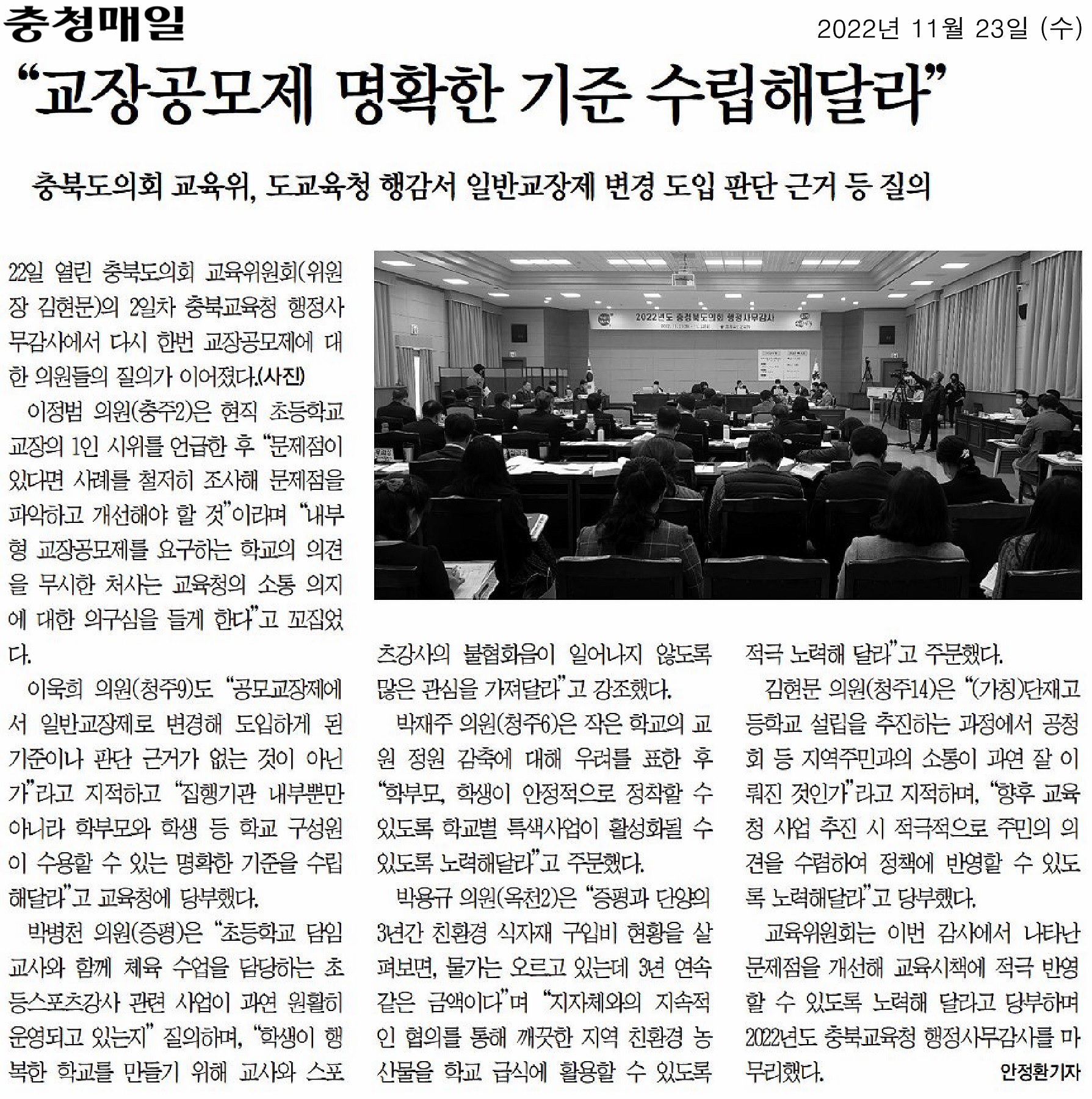 교육위원회, 2022년도 행정사무감사(6일차, 충청북도교육청 본청 2일차) - 4