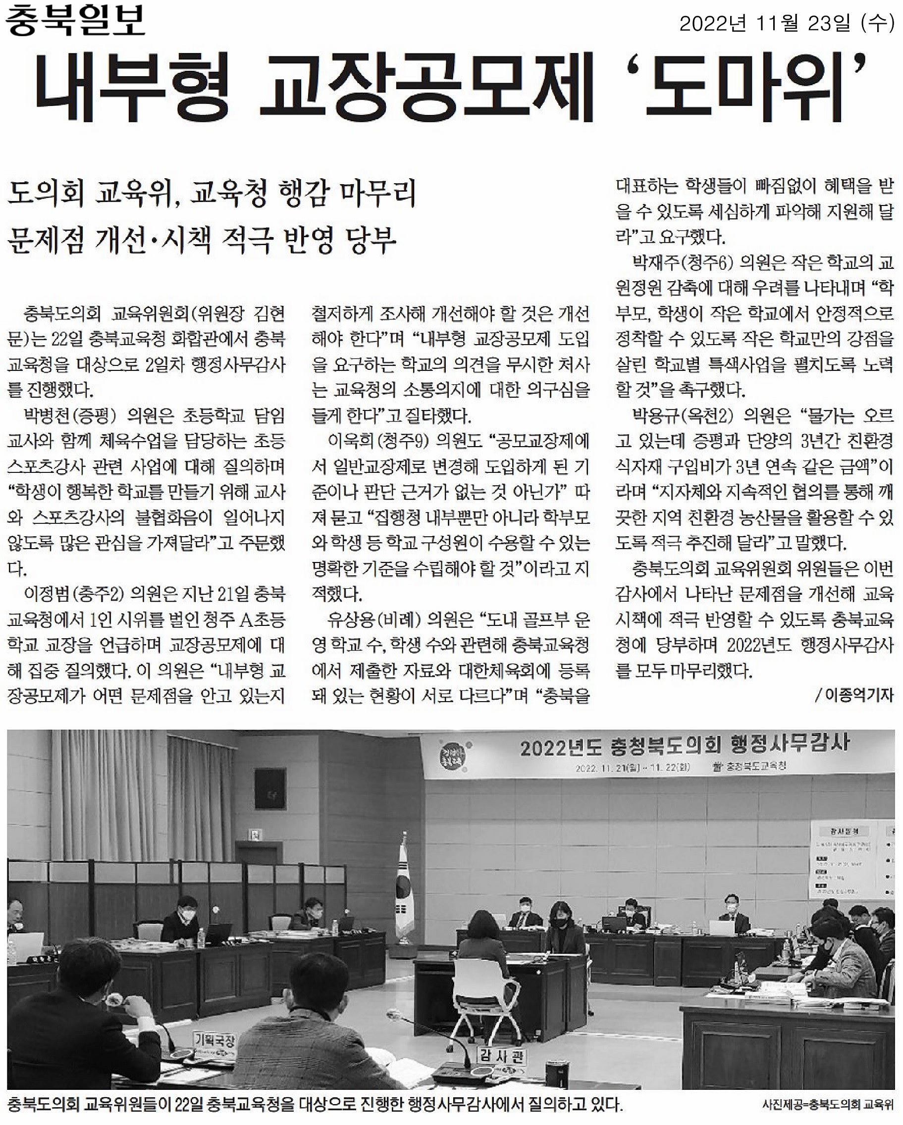 교육위원회, 2022년도 행정사무감사(6일차, 충청북도교육청 본청 2일차) - 3