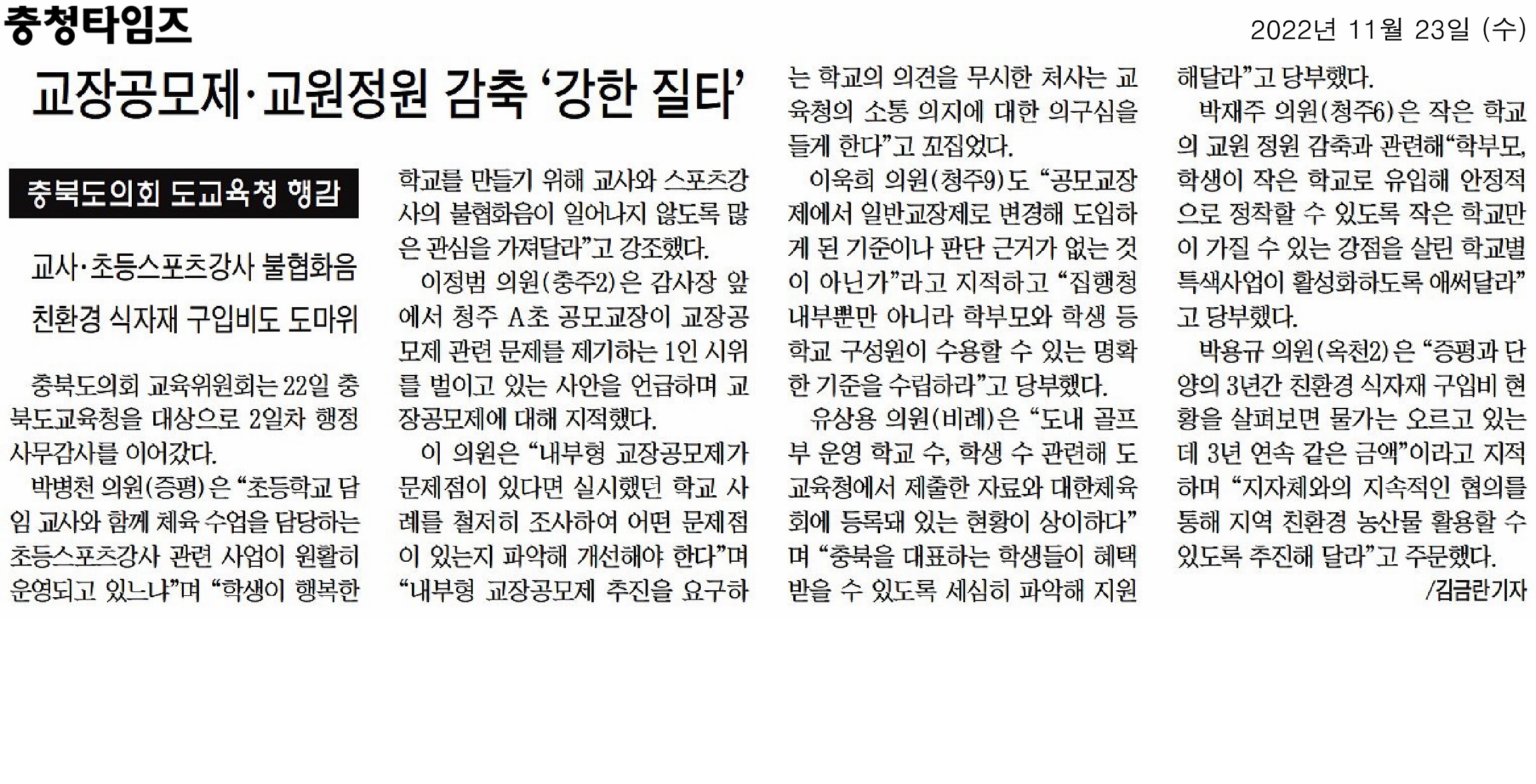 교육위원회, 2022년도 행정사무감사(6일차, 충청북도교육청 본청 2일차) - 6