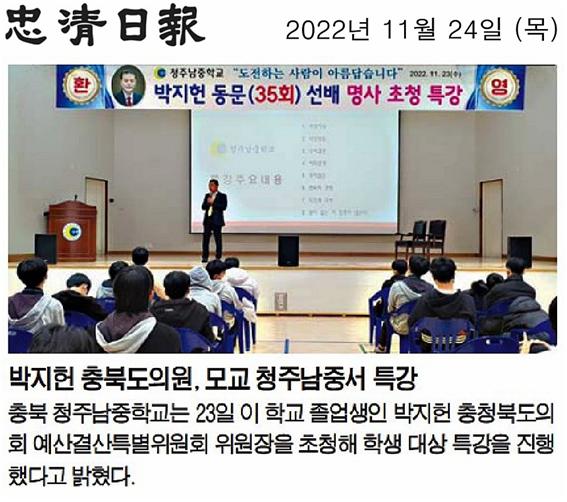 박지헌의원, 모교 청주남중서 특강 - 2