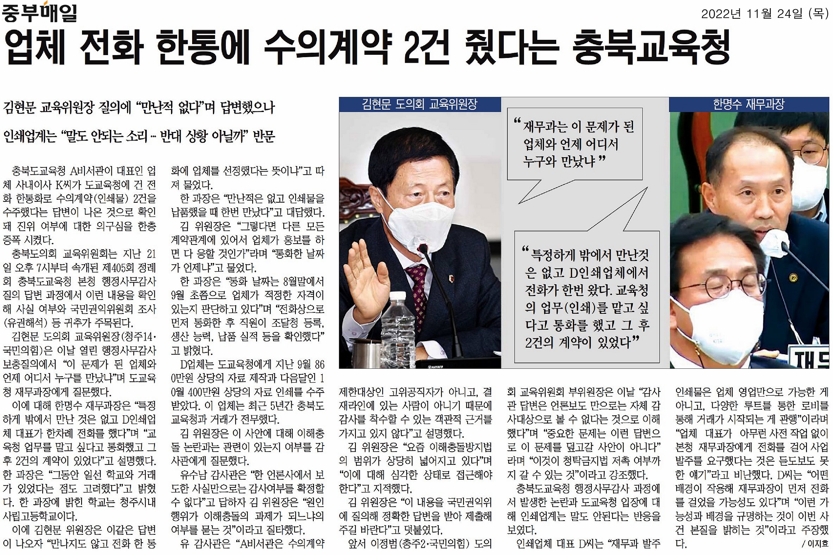 교육위원회, 2022년도 행정사무감사(6일차, 충청북도교육청 본청 2일차) - 2